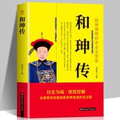 和珅传 双面诡臣和珅传奇秘传全传秘史一代帝王乾隆心腹明清人物传记书籍 历史上 权倾朝野 历史大贪官