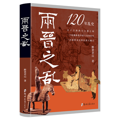 两晋之乱（120年乱史）中国古代