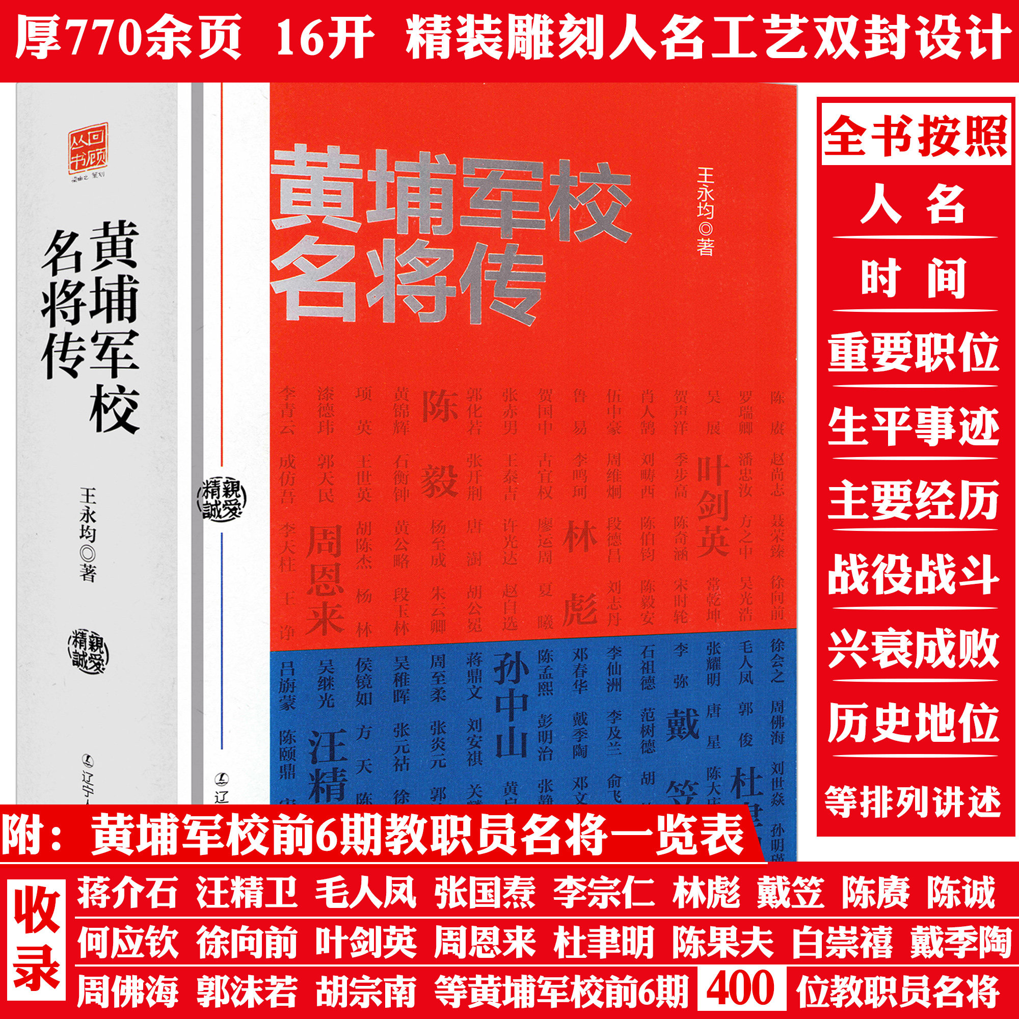 【精装】黄埔军校名将传 收录近400位将帅政治军事人物传记黄埔军校史书籍