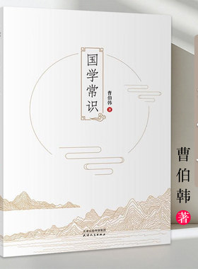 国学常识   曹伯韩 著中国国学常识书籍