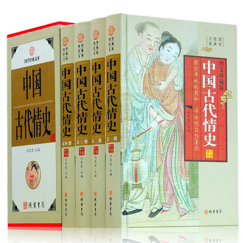 中国古代情史 4册精装探究帝妃的隐私为女性立传著说宫廷风流书籍