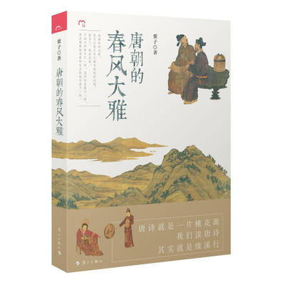 唐朝的春风大雅唐诗鉴赏诗选诗集
