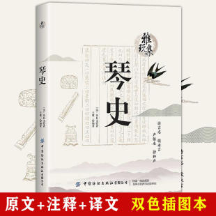 琴史 朱长文著历代古琴音乐史论琴史新编近世古琴逸话溪山琴况琴声十六法琴学备要书籍 宋 雅玩集