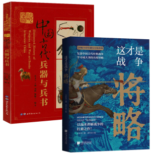 2册 这才是战争将略 图说中国古代兵器与兵书 书籍