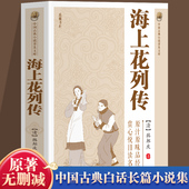 中国古典小说普及文库：海上花列传 韩邦庆著中国古典白话长篇小说集原汁原味中国古典文学小说名著书籍 清