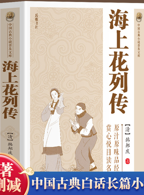 中国古典小说普及文库：海上花列传  (清)韩邦庆著中国古典白话长篇小说集原汁原味中国古典文学小说名著书籍