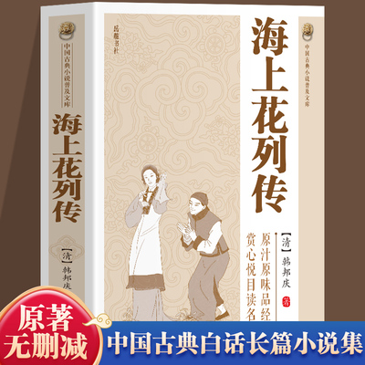 中国古典小说普及文库：海上花列
