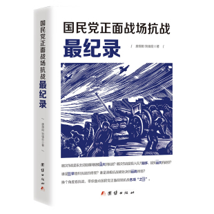 国民党正面战场抗战最纪录 国殇抗战纪实抗日战争的细节中国战争史哈尔滨南京保卫战太原淞沪湘西武汉大会战台儿庄枣庄战役等书籍