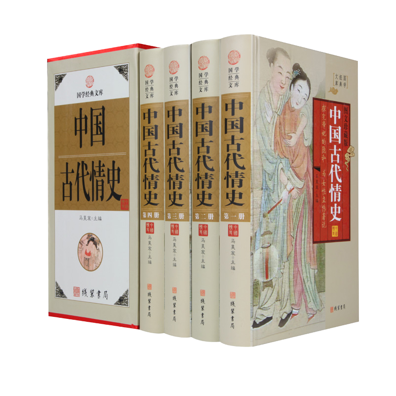 中国古代情史4册精装探究