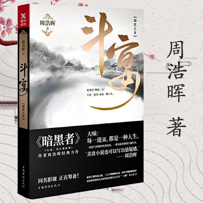 正版斗宴烟花三月侦探小说