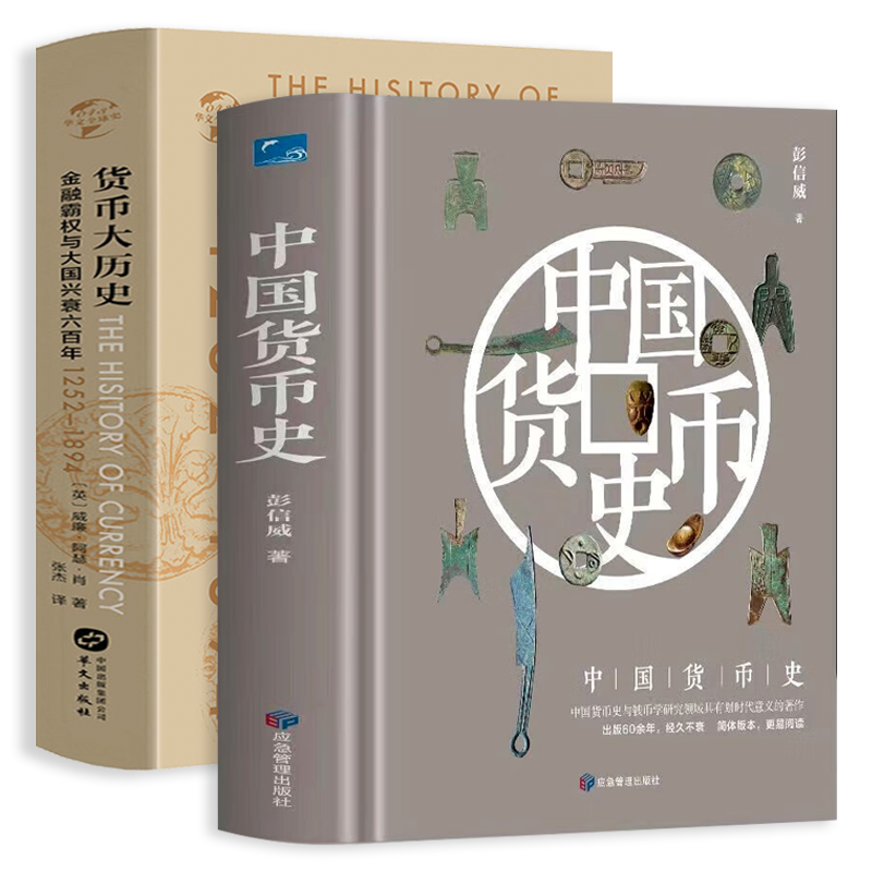 【2册】中国货币史+货币大历史 古代货币北宋康熙铜钱铜元银圆图谱通考机制目录钱币现代钱币收藏与投资鉴赏银币赏鉴图录书籍