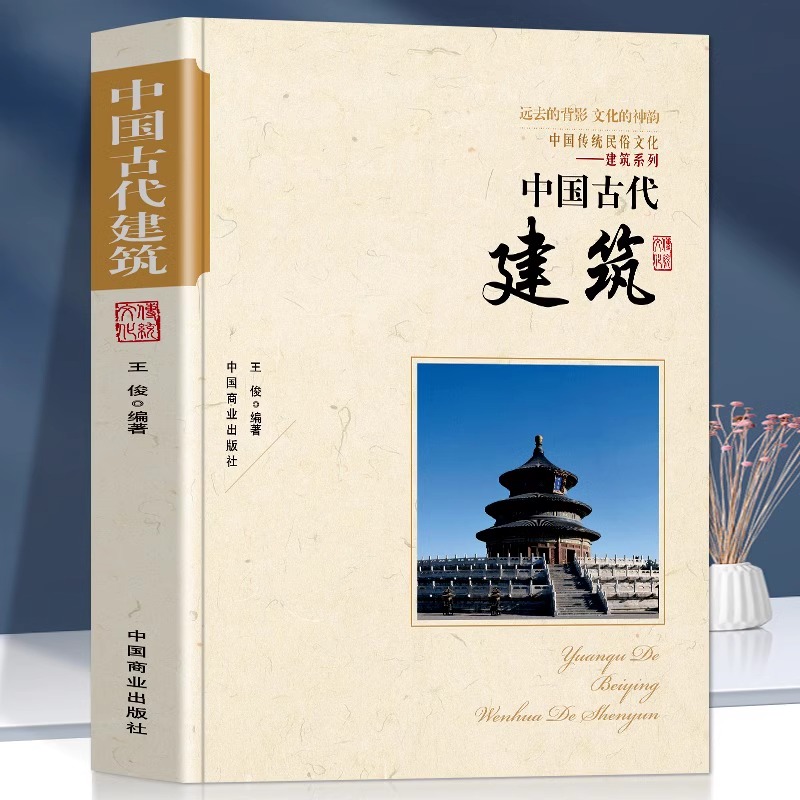 中国古代建筑中国传统民俗文化·建筑系列中国古代建筑历书籍古代建筑演进古代建筑的特色古代建筑师帝都建筑防御建筑等书籍-封面