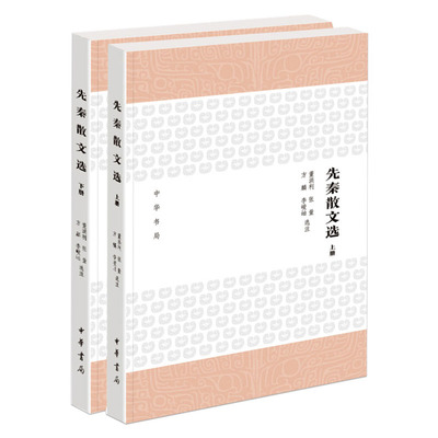 【上下2册】先秦散文选