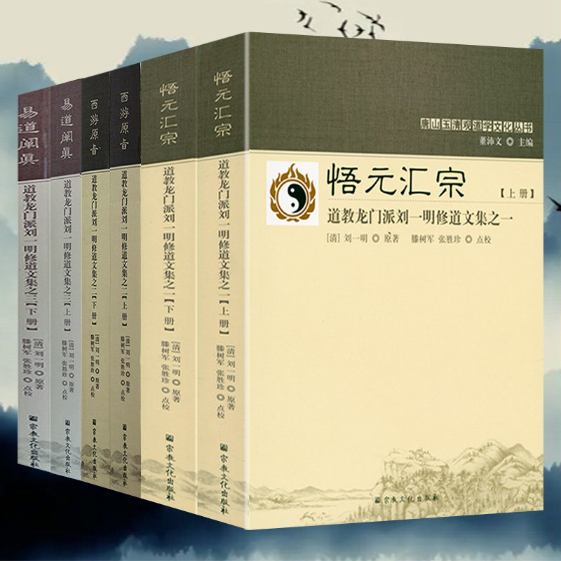 【6册】道教龙门派刘一明修道文集：悟元汇宗+西游原旨+易道阐真书籍