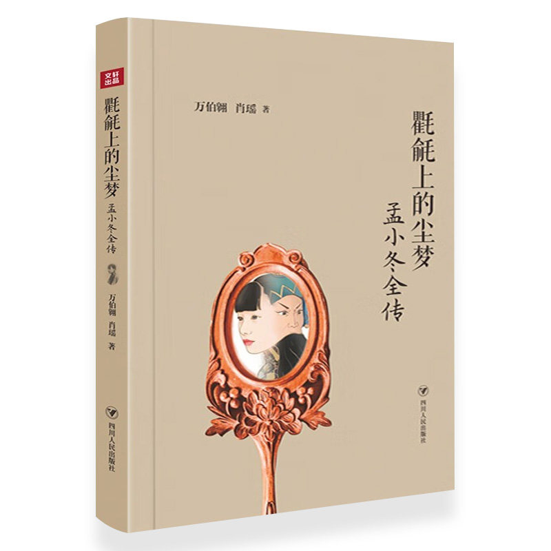 氍毹上的尘梦：孟小冬全传 孟小冬传乱世绝唱杜月笙与孟小冬传记文学书籍