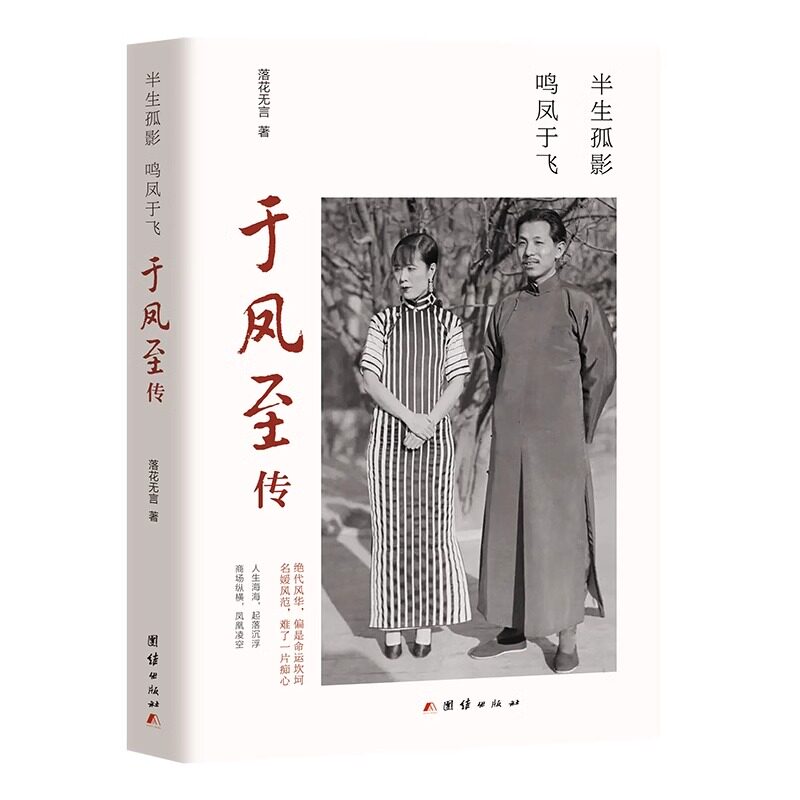 于凤至传 半生孤影鸣凤于飞  民国传奇女子惊艳时光女子人物传记张作霖儿媳张学良原配老婆夫人商界奇女子传记书籍