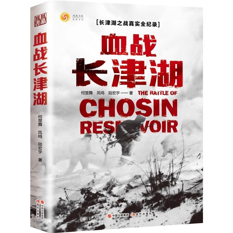 血战长津湖--长津湖之战真实全纪录 抗美援朝战争书籍何楚舞凤鸣陆宏宇著亲历者实录军事纪实书籍