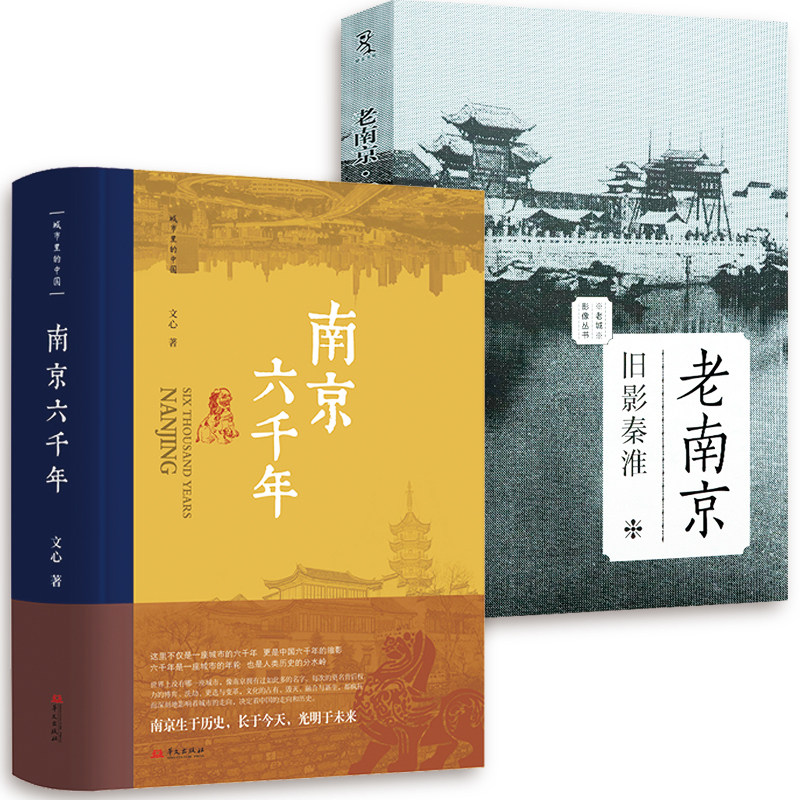 【2册】南京六千年+老南京
