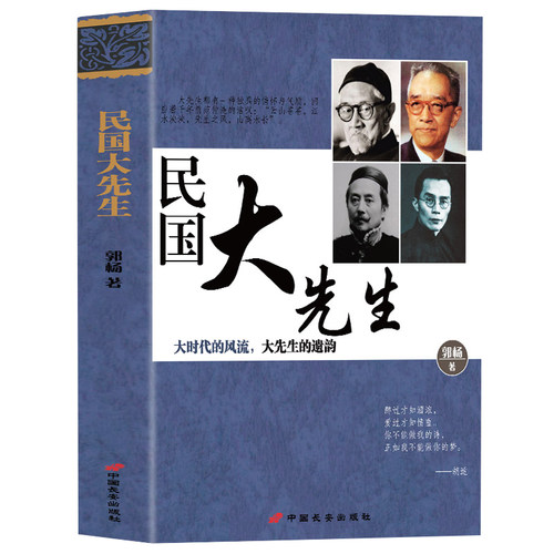 民国大先生大先生的遗韵