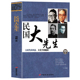 民国大先生 风流人物传记书籍 培胡适冯友兰钱钟书梁漱溟辜鸿铭陈寅恪刘文典熊十力梁实秋民国 大先生 遗韵梁启超王国维鲁迅蔡元