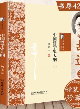 【精装上下2册】中国哲学史大纲 胡适文集人生有何意义中国哲学史纲要哲学史中国经典国学讲义文学书籍