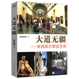 林鸣岗巴黎谈艺录大道无疆在巴黎卢浮宫里讲西方艺术史绘画雕塑艺术课书籍