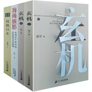 【全4册】胡平文集：玄机上下册+情报日本+海角旗影 书籍