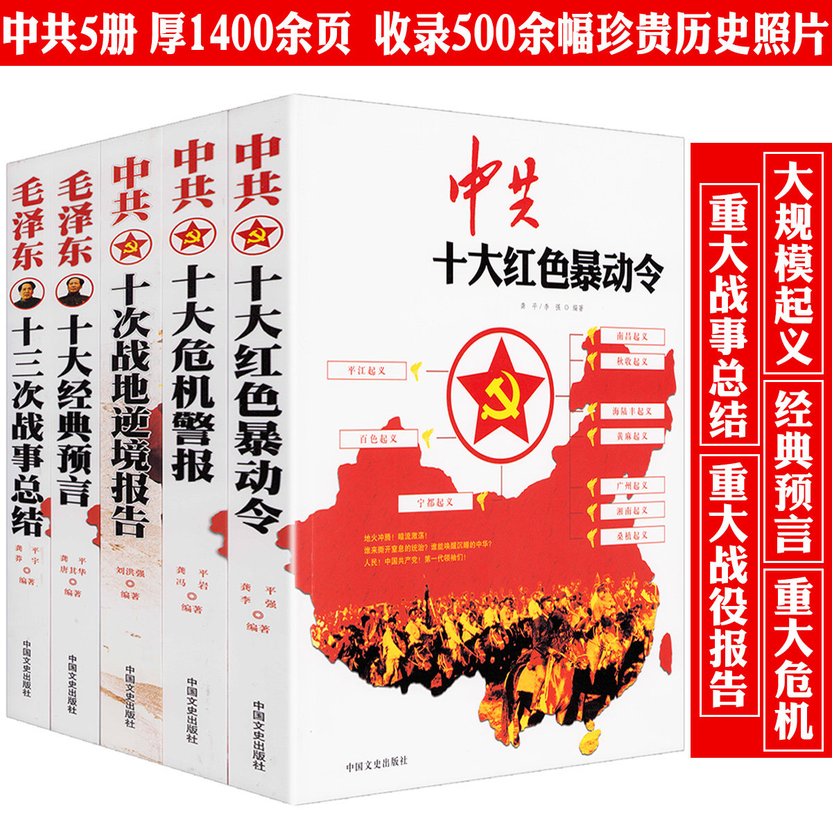 【全5册】中共十大红色暴动令+十大危机警报+十次战地逆境报告+毛泽东十大经典预言+十三次战事总结 书籍