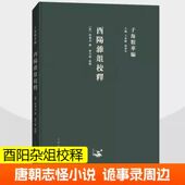 子略校释 挥麈录 子海精華编 求阙斋读书录 酉阳杂俎校释 管城硕记 精装 殷芸小说补证 五杂俎 书籍 续世说 演繁露 避暑录话