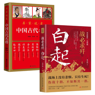 2册金泽灿白起战必求歼+中国古代名将 秦朝名将书籍关于霍去病郭子仪郑成功左宗棠孙武孙斌卫青霍去病岳飞戚继光历史人物传记