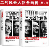 三元 凶全画传 三巨头全画传罗斯福斯大林丘吉尔三元 二战风云人物全画传全套2册 凶 希特勒墨索里尼东条英机二战人物传记书籍