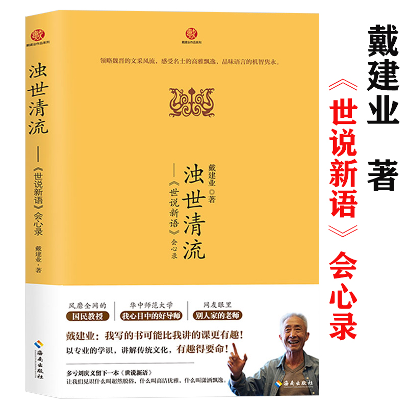 浊世清流 世说新语会心录 戴建业作品集对魏晋士人群像刻画及其风趣风韵解读你真能读明白的世说新语书籍