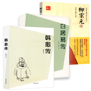 【3册】韩愈传+千古人物:柳宗元传+白居易传 唐宋八大家之一中国经典古诗词名家人物传记书籍