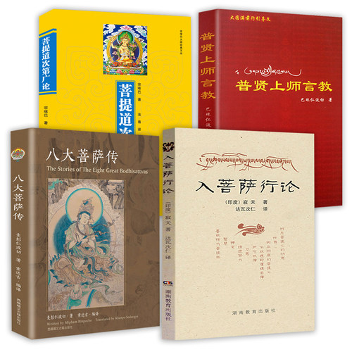 入菩萨行论+八大菩萨传