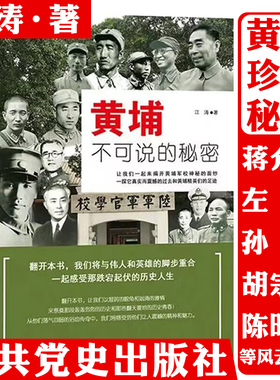 黄埔不可说的秘密 黄埔军校历史传奇经历的战役黄埔精英黄埔将星将军传记黄埔纪事政治军事书籍