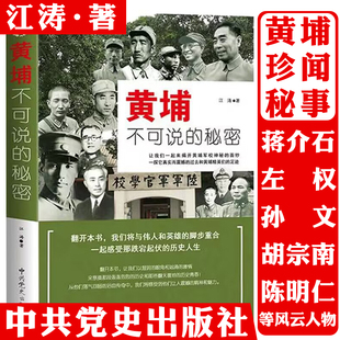 战役黄埔精英黄埔将星将军传记黄埔纪事政治军事书籍 黄埔军校历史传奇经历 黄埔不可说 秘密
