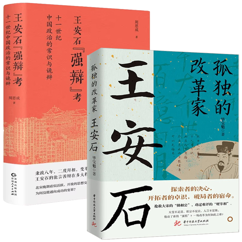 【2册】孤独的改革家：王安石+王安石“强辩”考：十一世纪中国政治的常识与诡辩 书籍