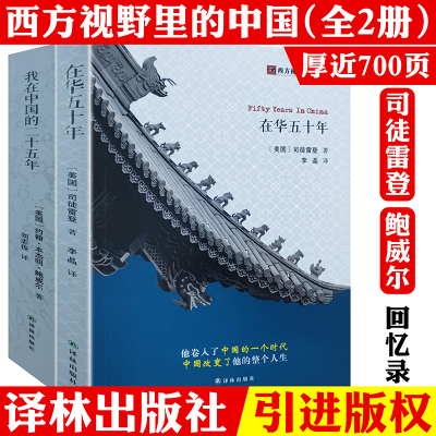 2册在华五十年+我在中国
