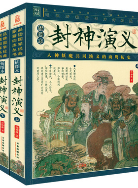 【插图版全2册】家藏四库丛书--封神演义书籍
