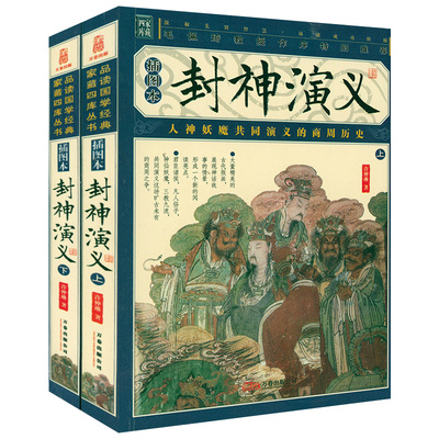 【插图版全2册】家藏四库丛书--封神演义书籍