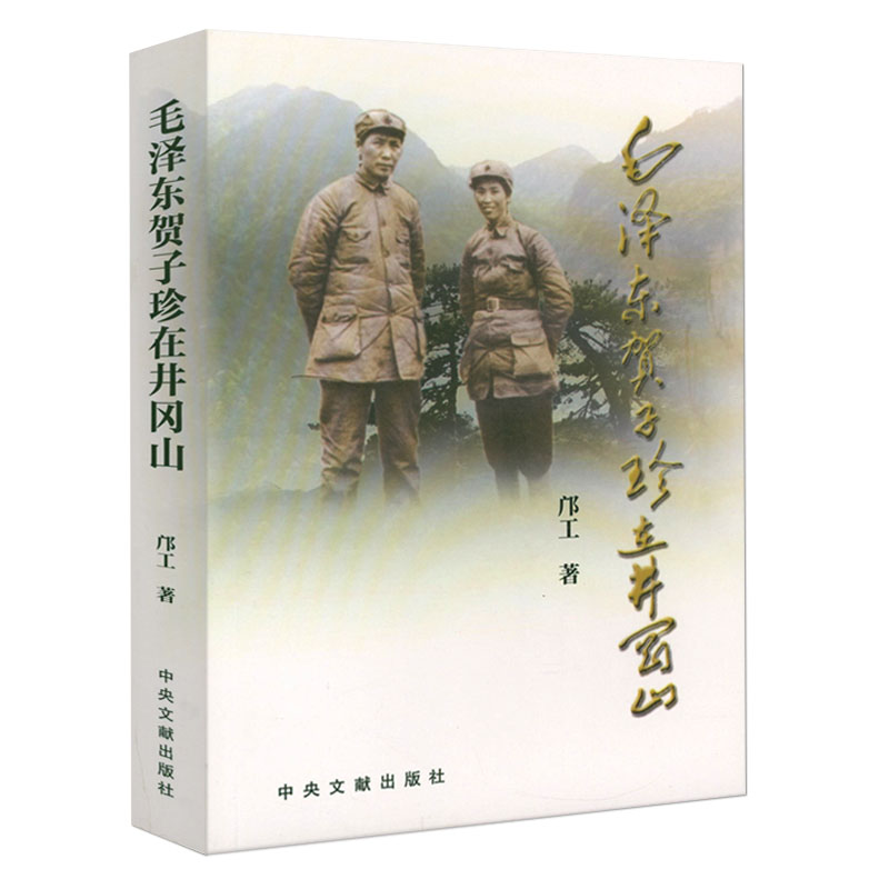 毛泽东贺子珍在井冈山 红色经典历史书实录传记书籍