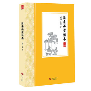 【任选】清平山堂话本禅真逸史