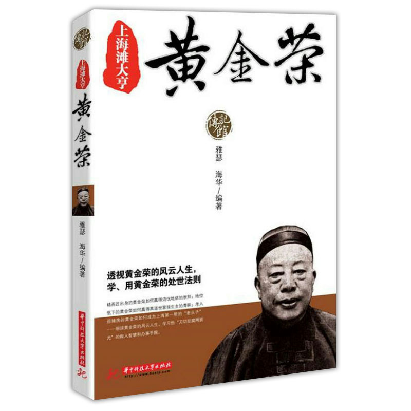 上海滩大亨：黄金荣/黑道风云人物传记上海三大亨杜月笙全传黄金荣张啸林人心至上黑道风云全传虞洽卿吴佩孚书籍