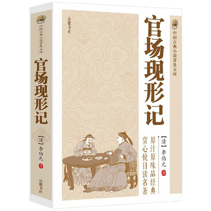中国古典小说普及文库：官场现形记 讲透古代官场奥秘的教科书式经典小说晚清四大谴责小说之一中华古代经典文学名著古典历史书籍