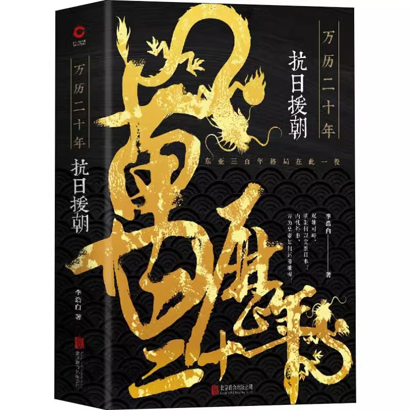 万历二十年:抗日援朝 历史作家李浩白著万历皇帝运筹帷幄明朝胜壬辰战争日本万历朝鲜战争书籍