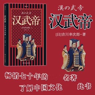 汉武帝 吉川幸次郎著汉武大帝传全传功过汉武帝刘彻和他的时代书籍