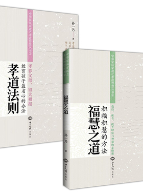 【2册】福慧之道+孝道法则 孙一乃著中华家风家道之孝道智慧丛书书籍