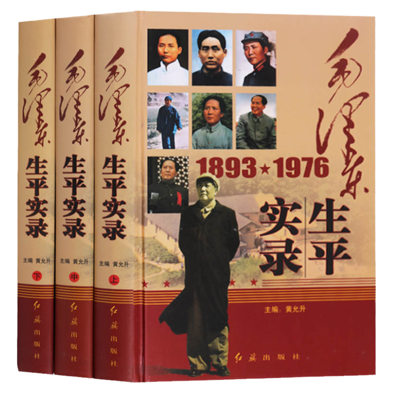 毛泽东生平实录(全三册)