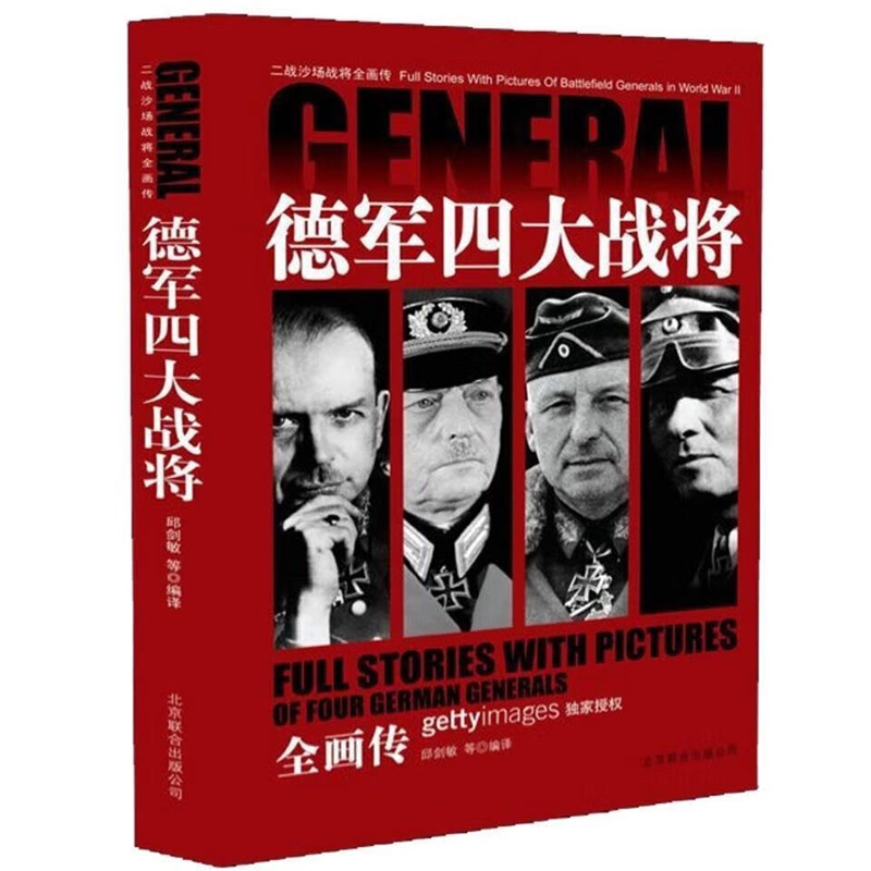 德军四大战将全画传二战沙场战将
