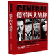 二战沙场名将 德军四大战将全画传 风云人物传记世界军事战争波兰莫斯科战役历史书籍 伦德施泰特 古德里安 隆美尔 曼施坦因